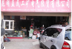 昆明益民經貿 -- 中國五金機電市場網