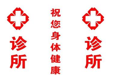 個體診所的告白書 以專業(yè)與關(guān)懷，守護您的健康